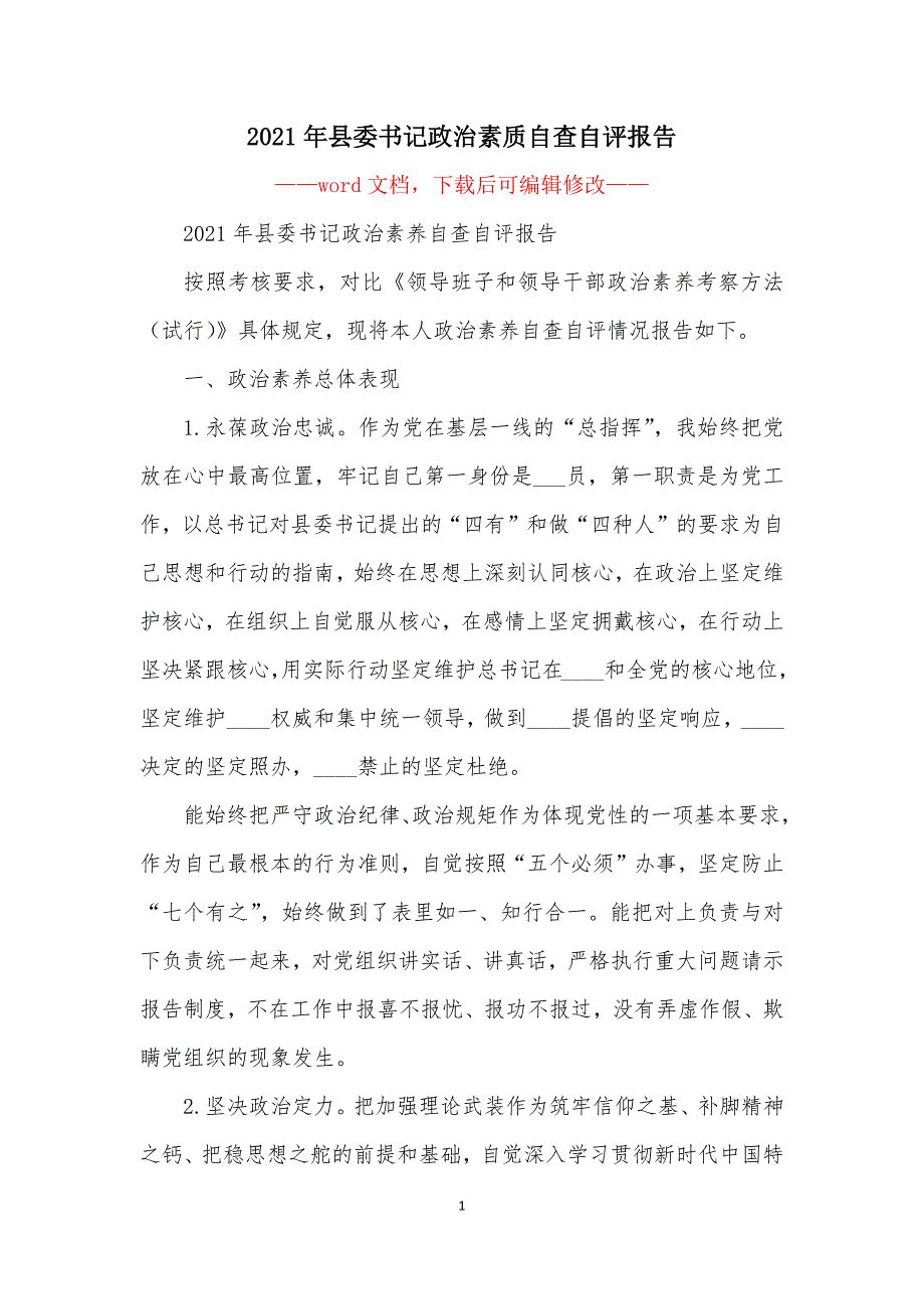 2021年县委书记政治素质自查自评报告.docx_第1页