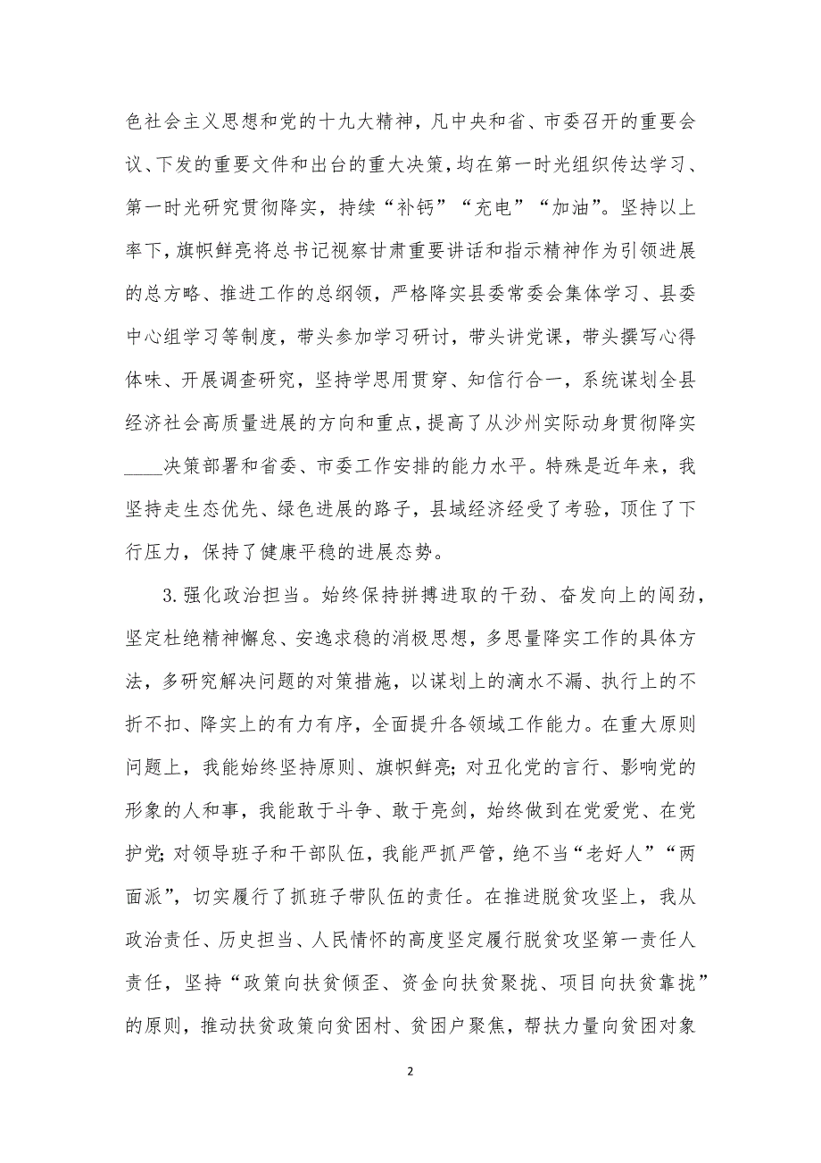 2021年县委书记政治素质自查自评报告.docx_第2页