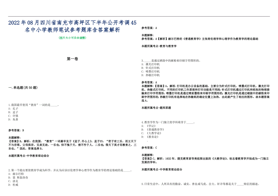 2022年08月四川省南充市高坪区下半年公开考调45名中小学教师笔试参考题库含答案解析篇.docx_第1页