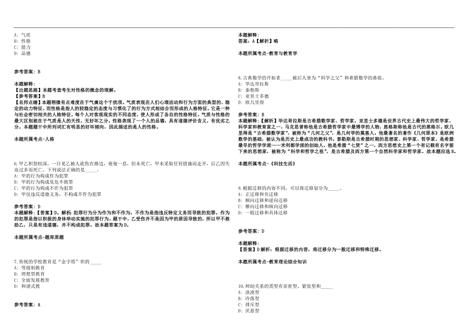 2022年08月四川省南充市高坪区下半年公开考调45名中小学教师笔试参考题库含答案解析篇.docx_第2页