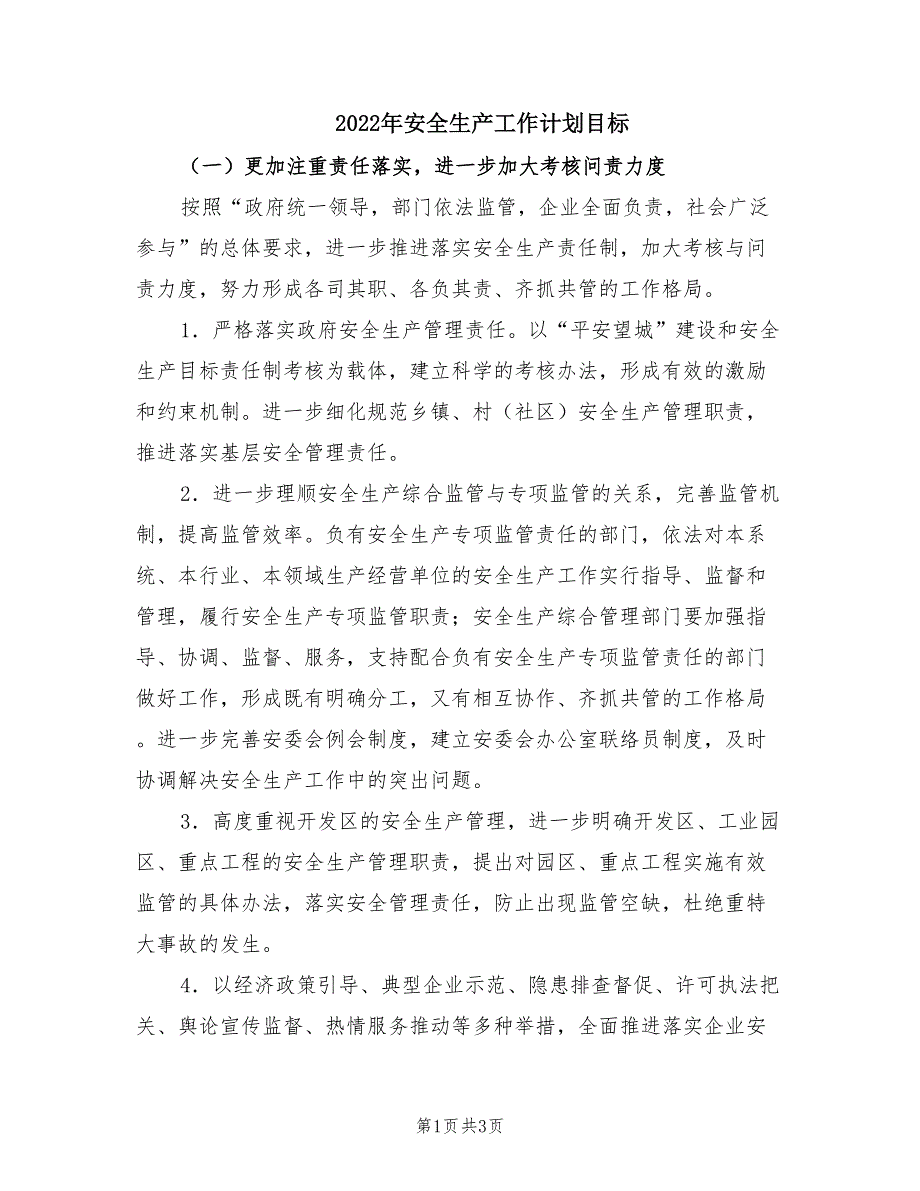 2022年安全生产工作计划目标.doc_第1页