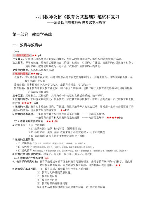 2023年四川教师公招教育公共基础笔试和复习资料.doc