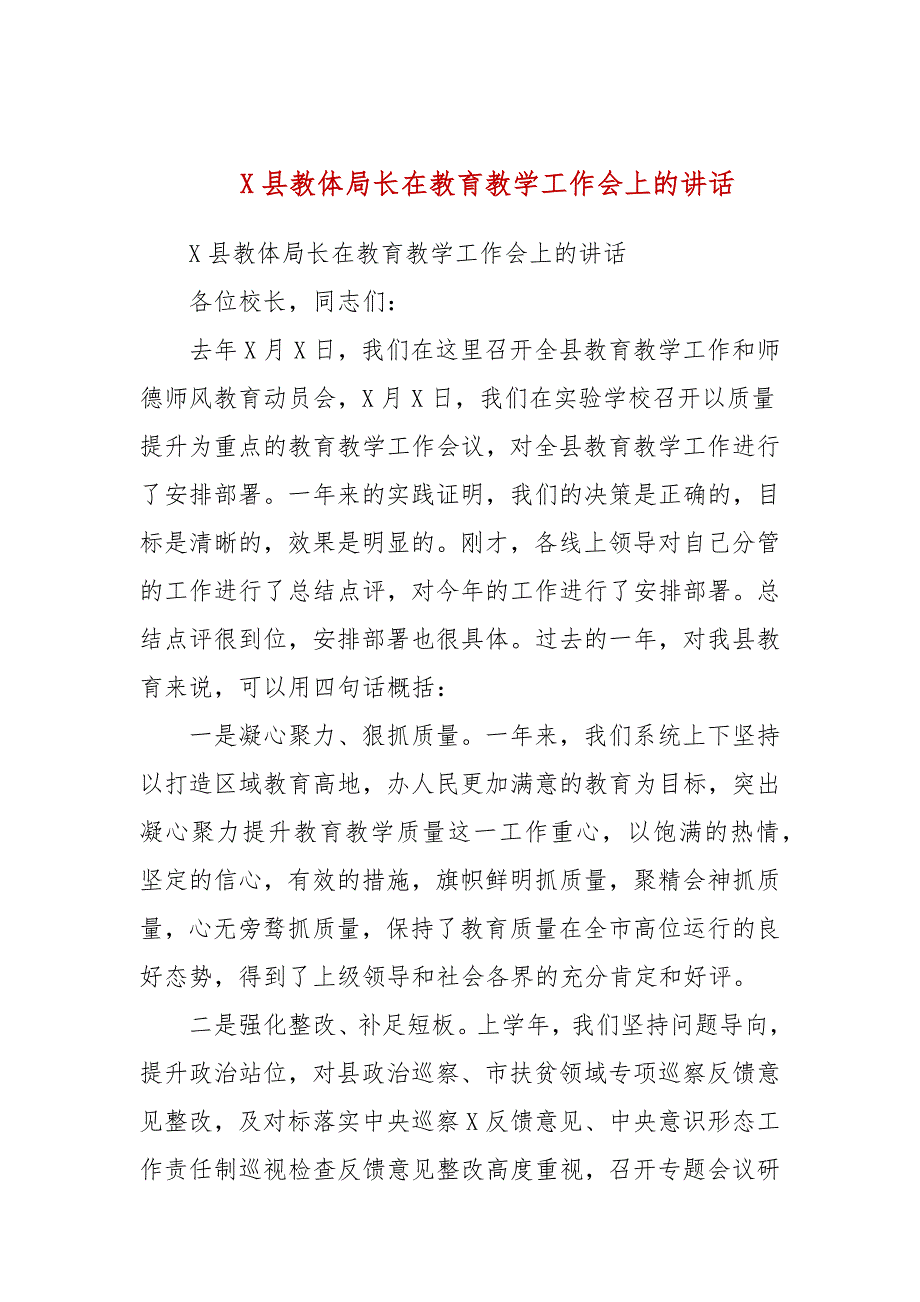 X县教体局长在教育教学工作会上的讲话.docx_第1页