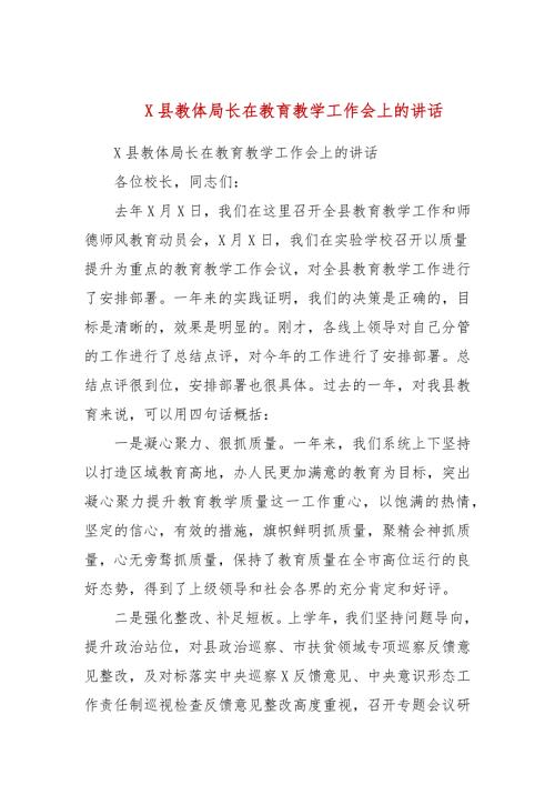 X县教体局长在教育教学工作会上的讲话.docx