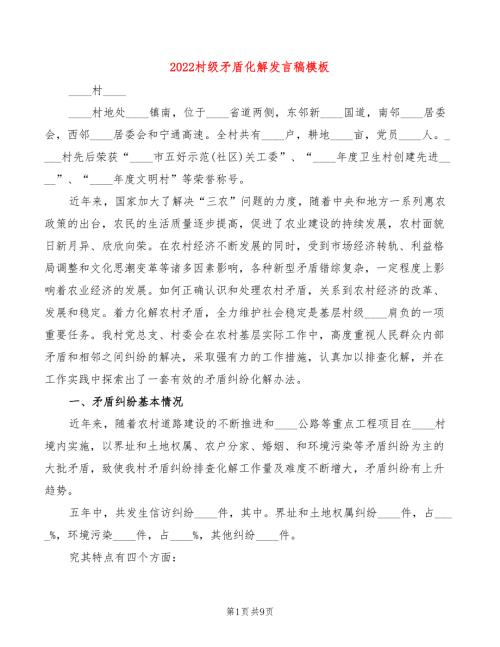 2022村级矛盾化解发言稿模板3篇.doc