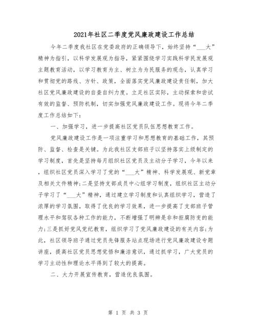 2021年社区二季度党风廉政建设工作总结.doc