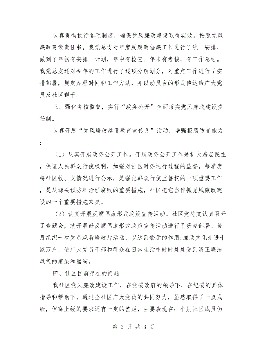 2021年社区二季度党风廉政建设工作总结.doc_第2页