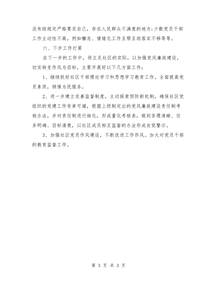 2021年社区二季度党风廉政建设工作总结.doc_第3页