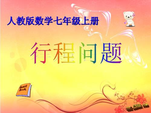一元一次方程应用题典型例题总复习课件.ppt