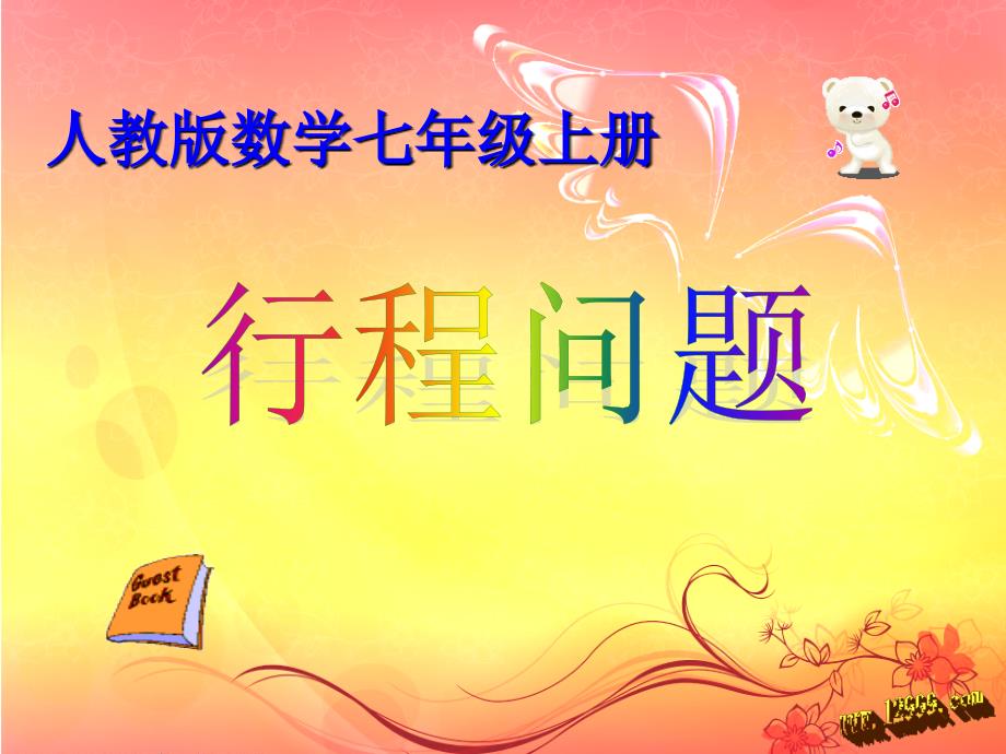 一元一次方程应用题典型例题总复习课件.ppt_第1页