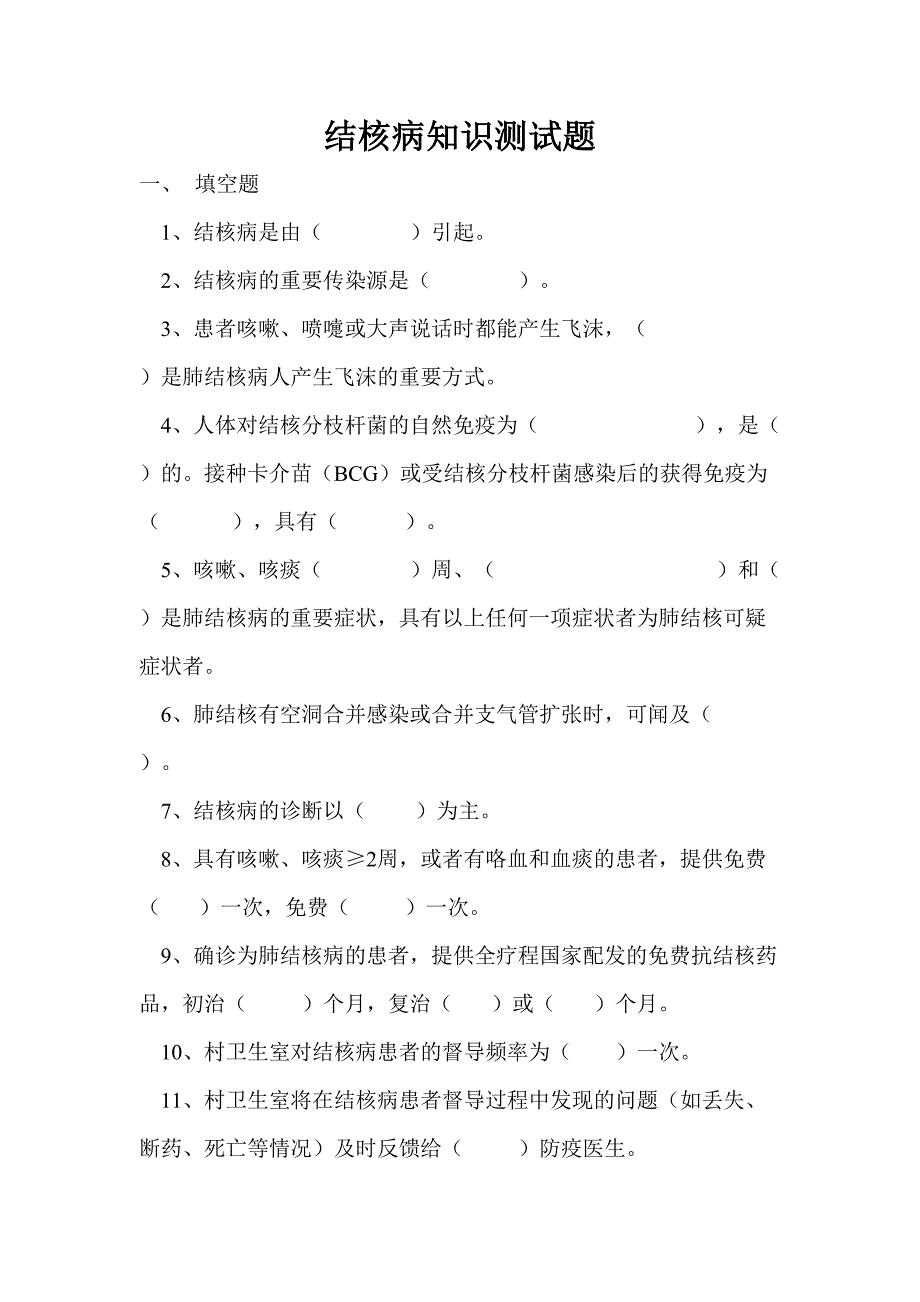 2023年结核病知识测试题及答案精选.doc_第1页