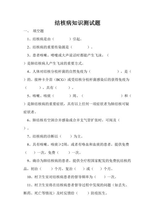 2023年结核病知识测试题及答案精选.doc