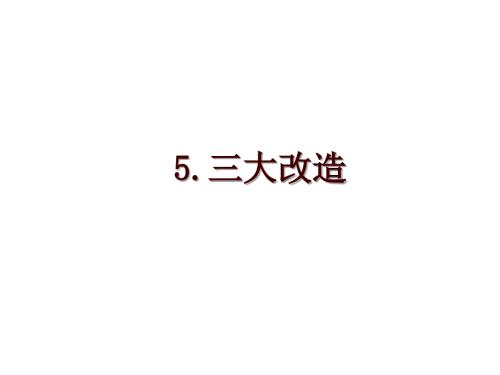 5.三大改造.ppt