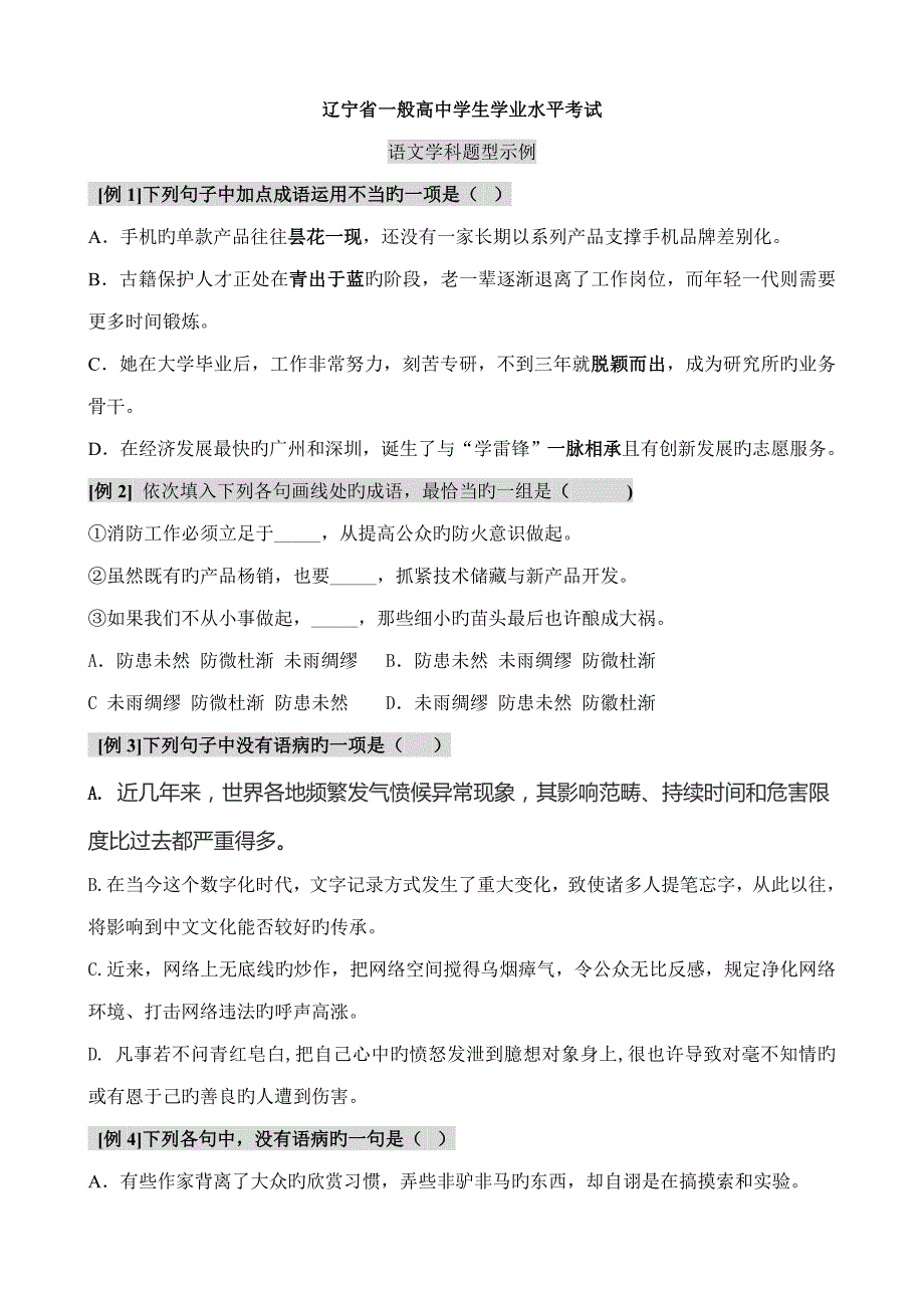2022辽宁省普通高中学生学业水平考试语文学科题型示例.doc_第1页