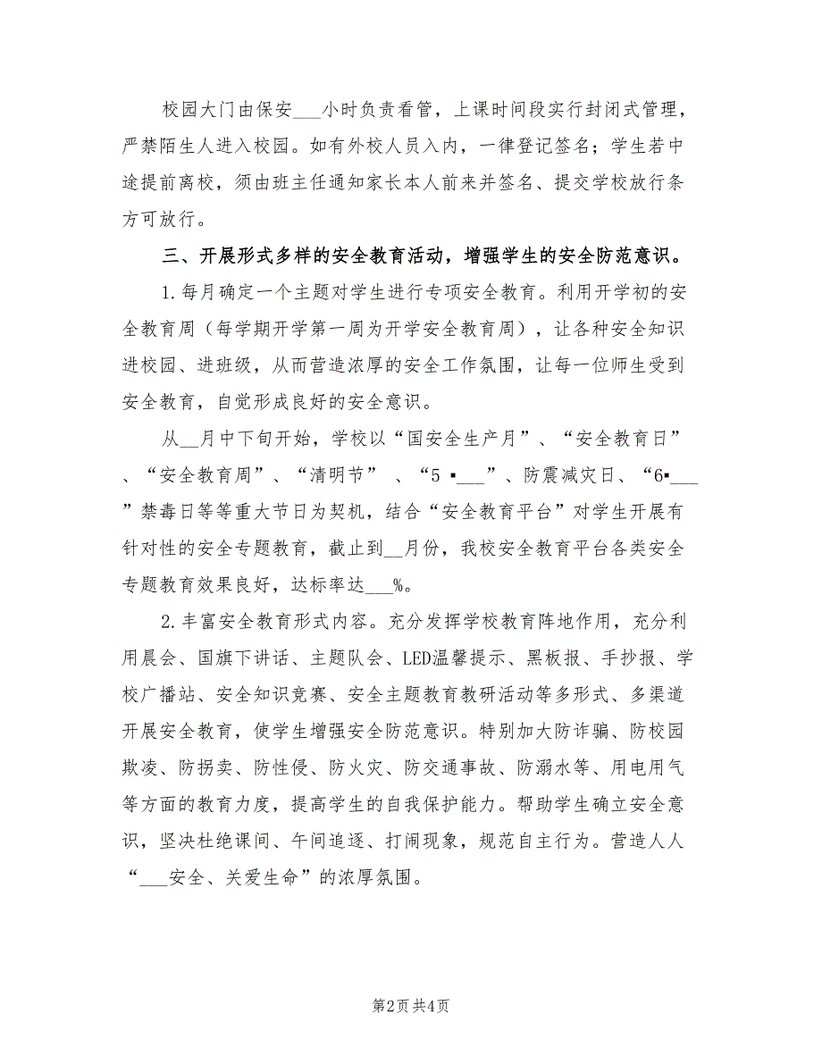 2022年学校春季安全工作总结.doc_第2页