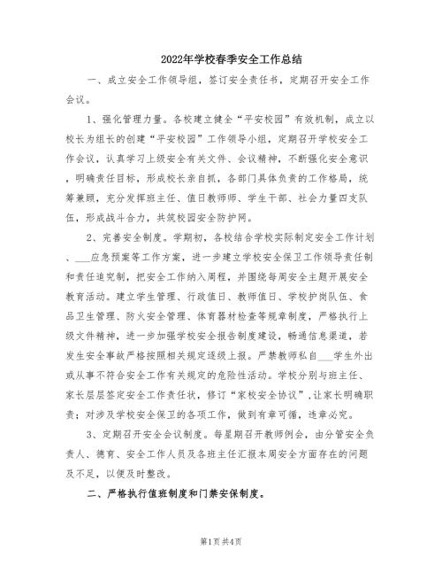 2022年学校春季安全工作总结.doc