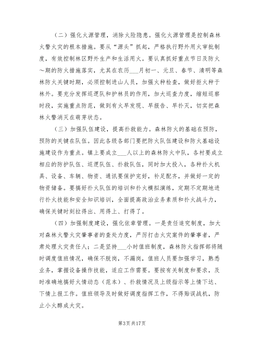 2021年在全镇今冬明春森林防火工作会议上的讲话.doc_第3页
