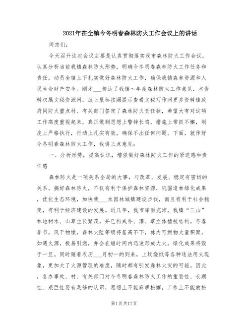 2021年在全镇今冬明春森林防火工作会议上的讲话.doc