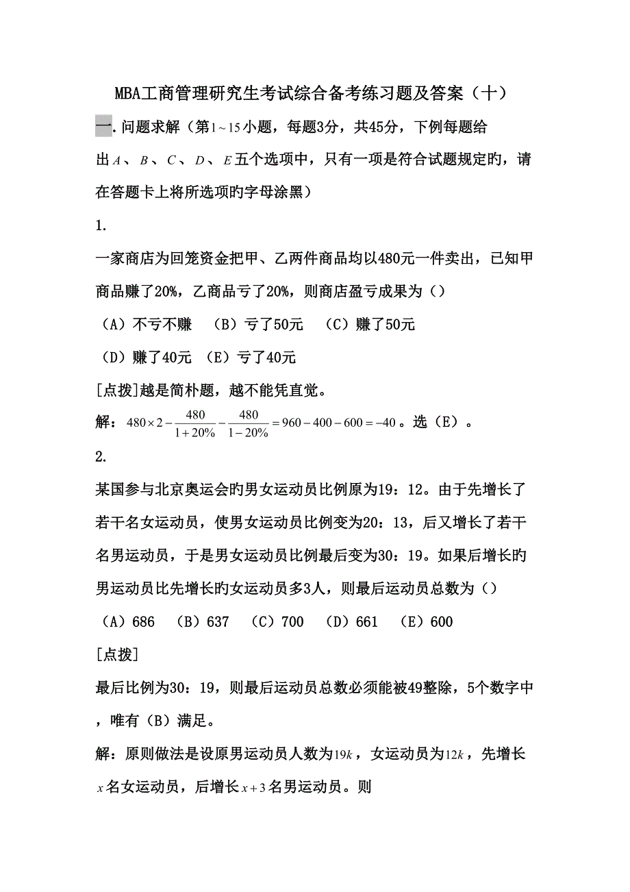 2022MBA工商管理硕士考试综合备考练习题及答案.doc_第1页
