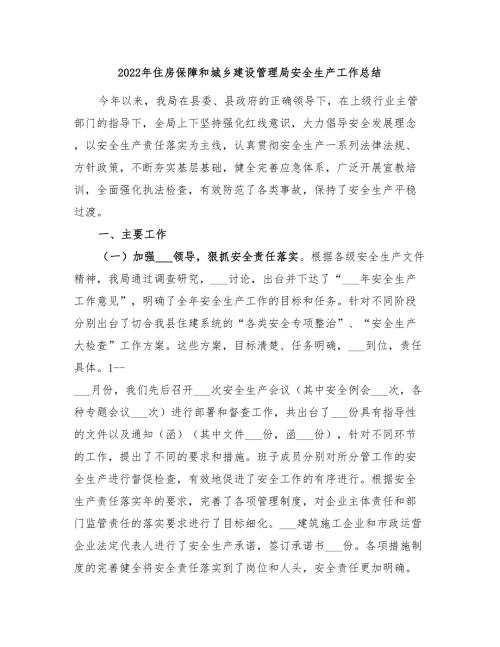 2022年住房保障和城乡建设管理局安全生产工作总结.doc