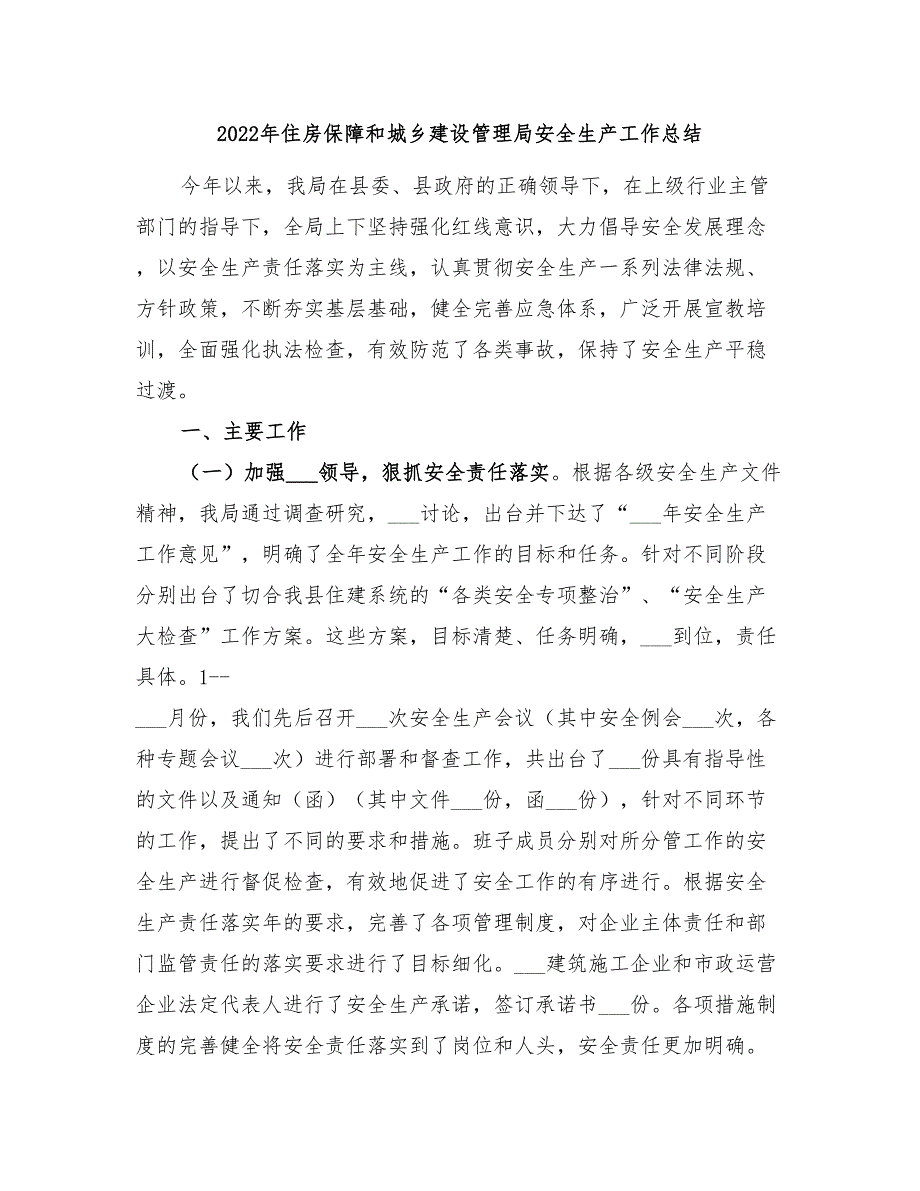 2022年住房保障和城乡建设管理局安全生产工作总结.doc_第1页