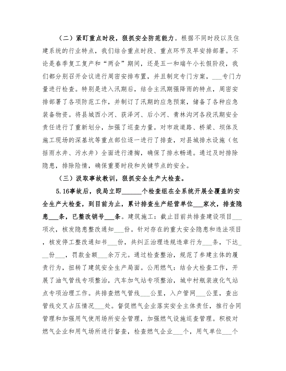 2022年住房保障和城乡建设管理局安全生产工作总结.doc_第2页