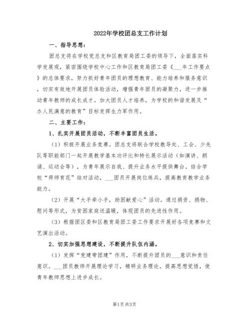 2022年学校团总支工作计划.doc