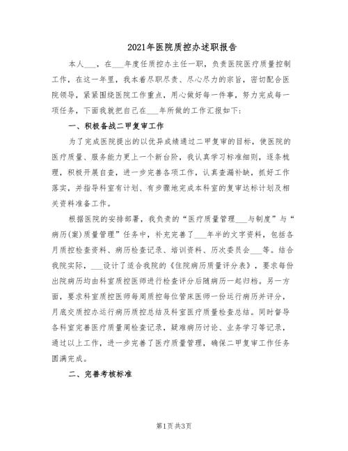 2021年医院质控办述职报告.doc