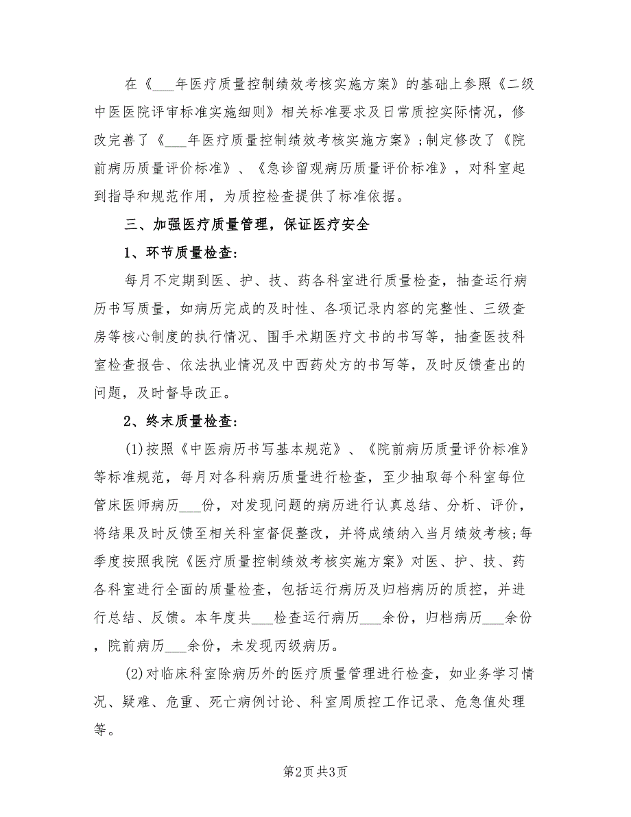 2021年医院质控办述职报告.doc_第2页