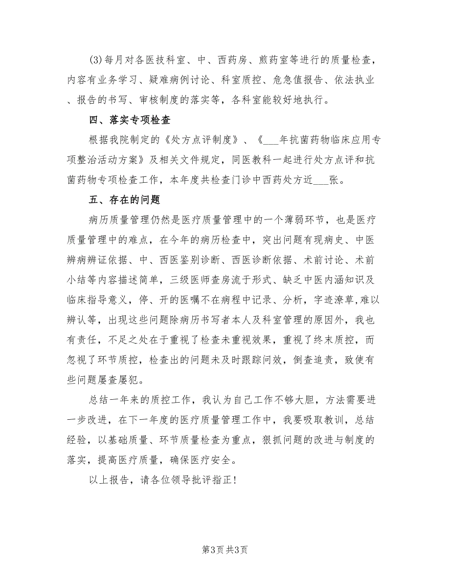 2021年医院质控办述职报告.doc_第3页