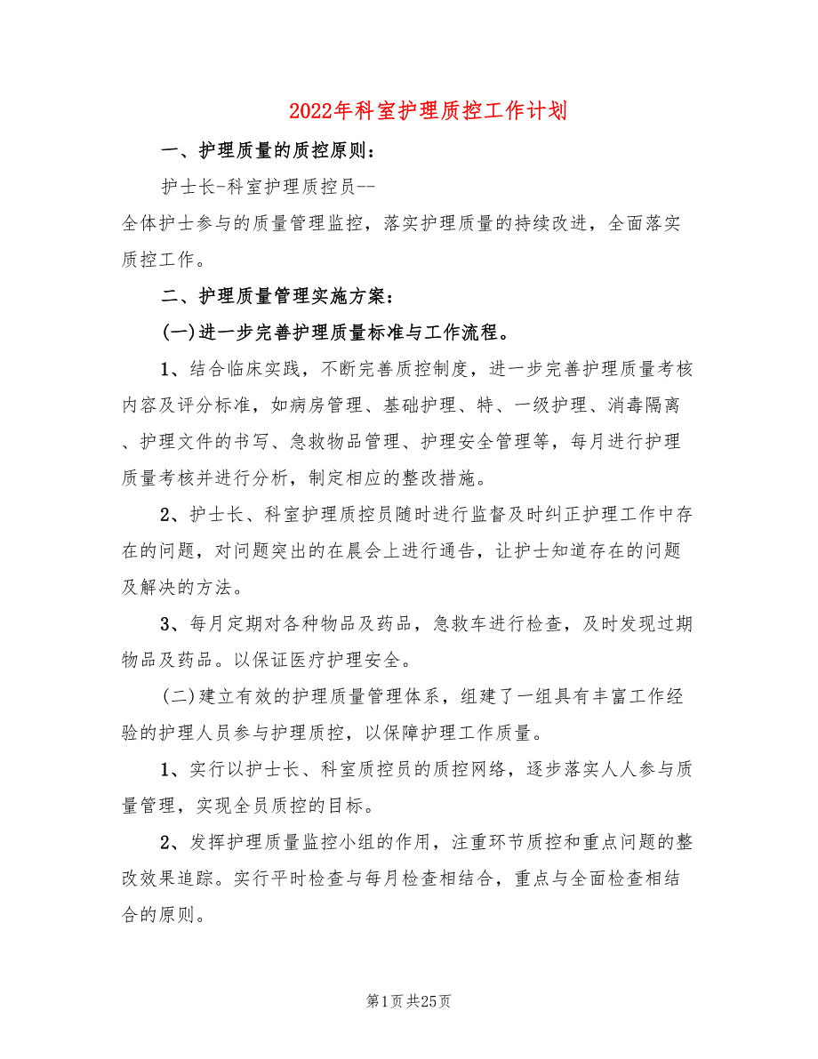2022年科室护理质控工作计划7篇.doc_第1页