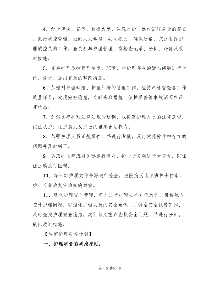 2022年科室护理质控工作计划7篇.doc_第2页