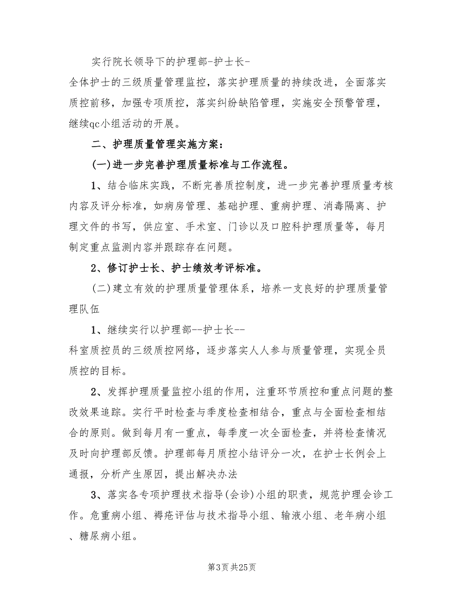 2022年科室护理质控工作计划7篇.doc_第3页