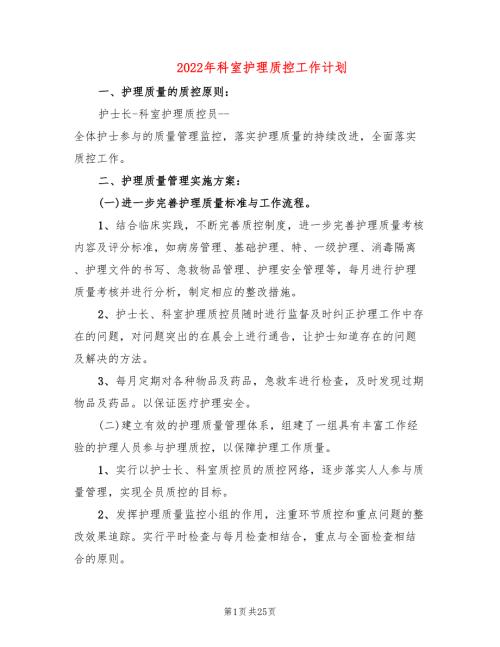 2022年科室护理质控工作计划7篇.doc