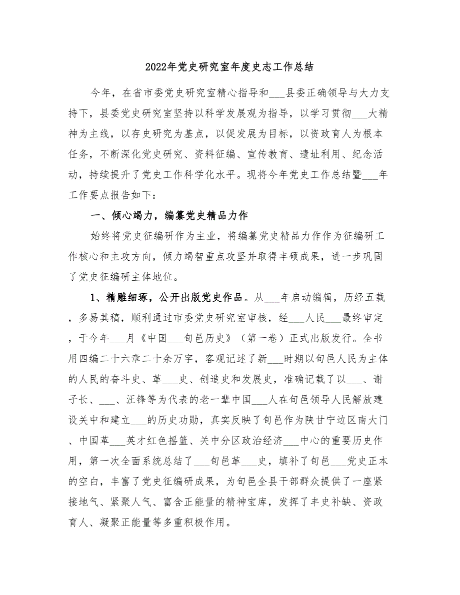 2022年党史研究室年度史志工作总结.doc_第1页