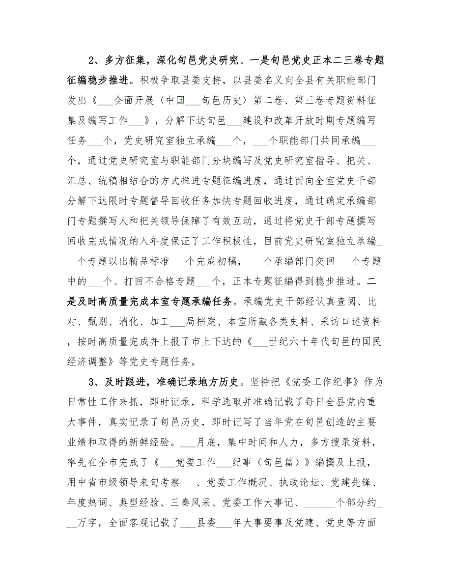2022年党史研究室年度史志工作总结.doc_第2页