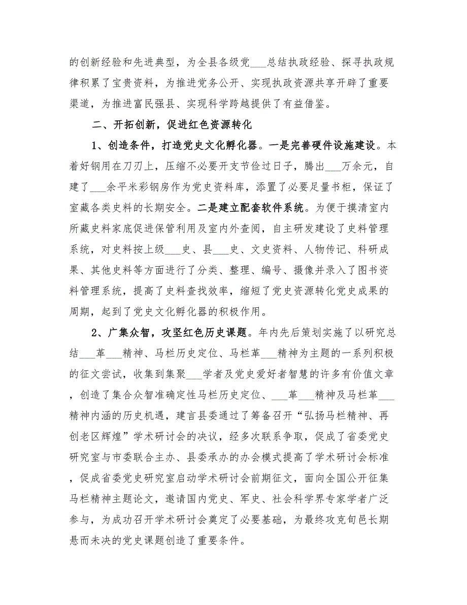 2022年党史研究室年度史志工作总结.doc_第3页