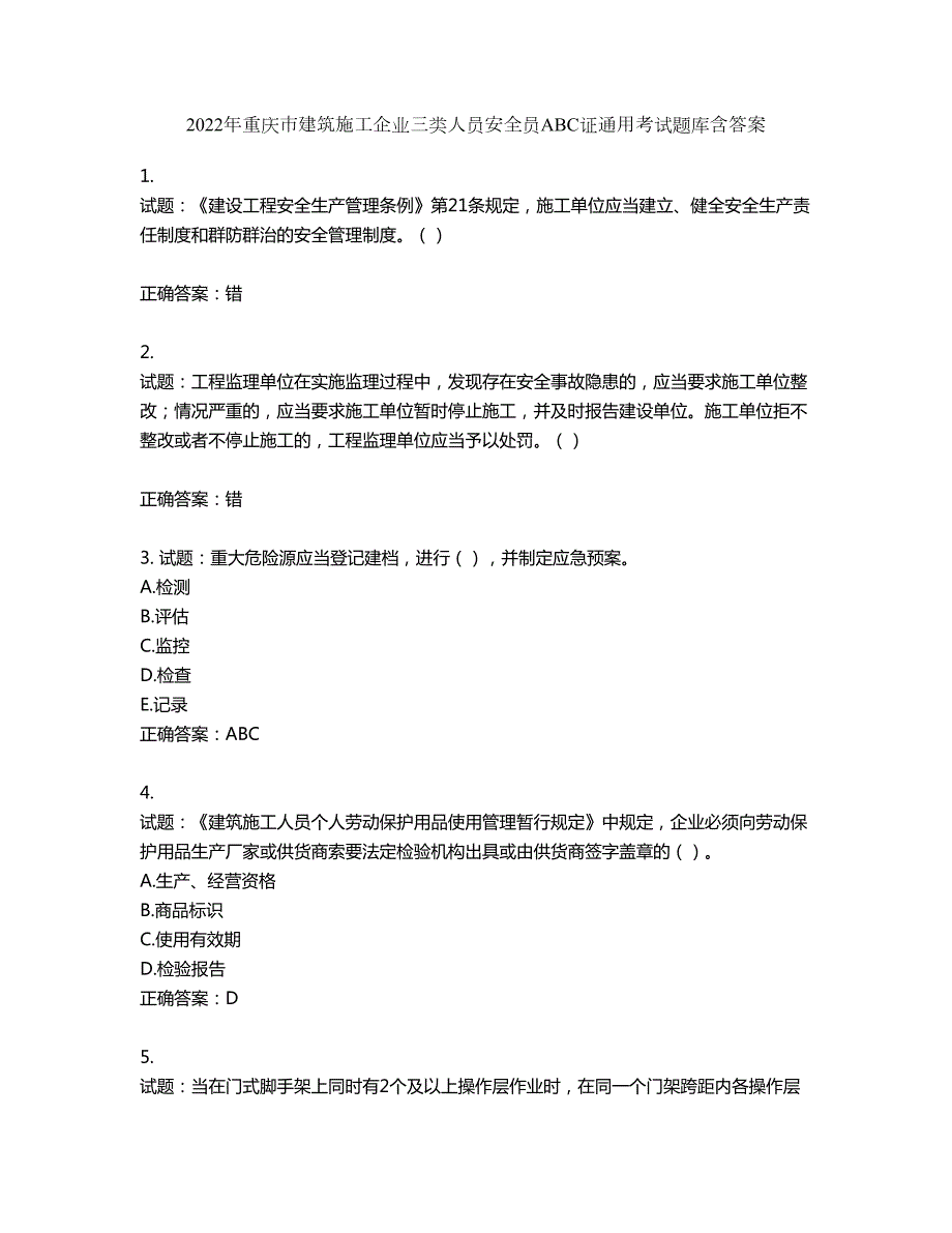 2022年重庆市建筑施工企业三类人员安全员ABC证通用考试题库第752期含答案.docx_第1页