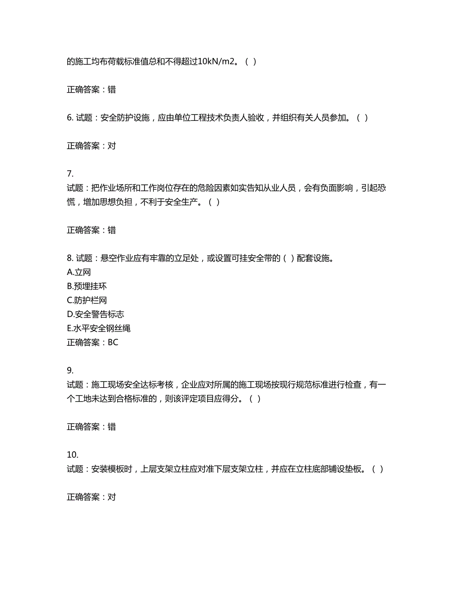 2022年重庆市建筑施工企业三类人员安全员ABC证通用考试题库第752期含答案.docx_第2页