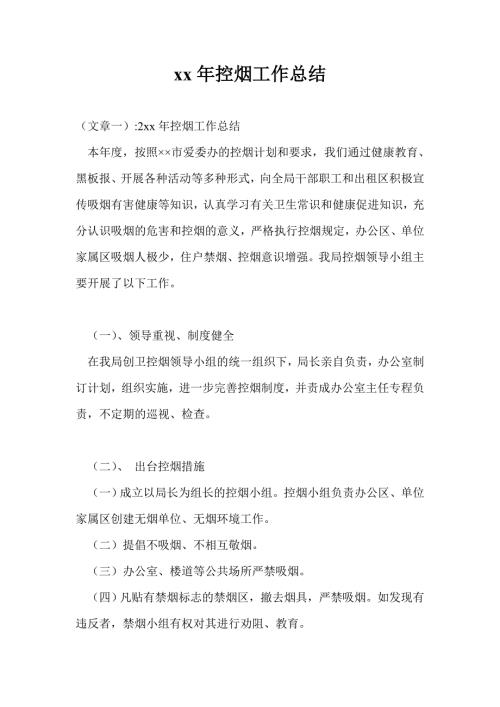2021年控烟工作总结通用版.doc