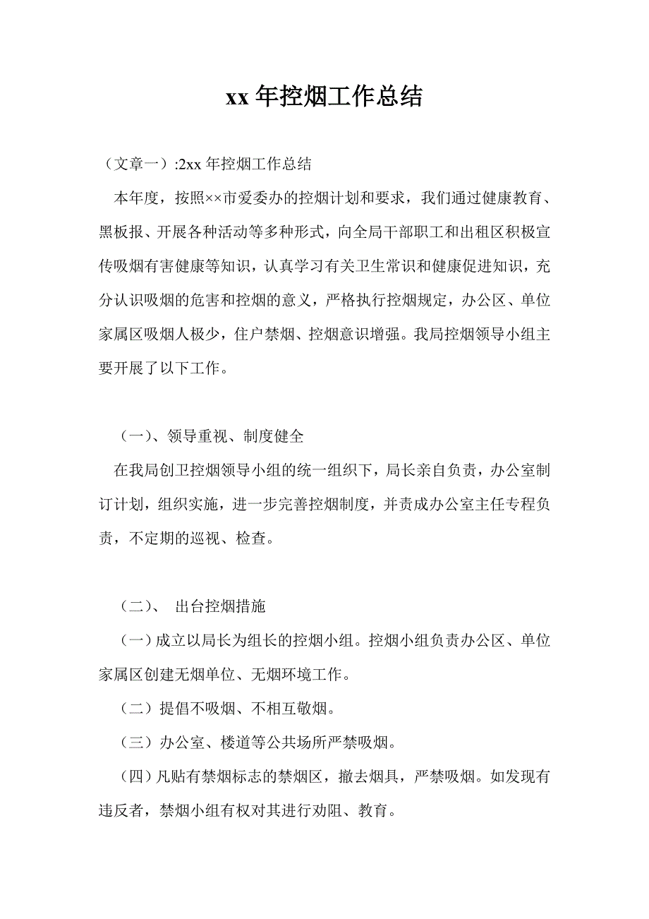 2021年控烟工作总结通用版.doc_第1页