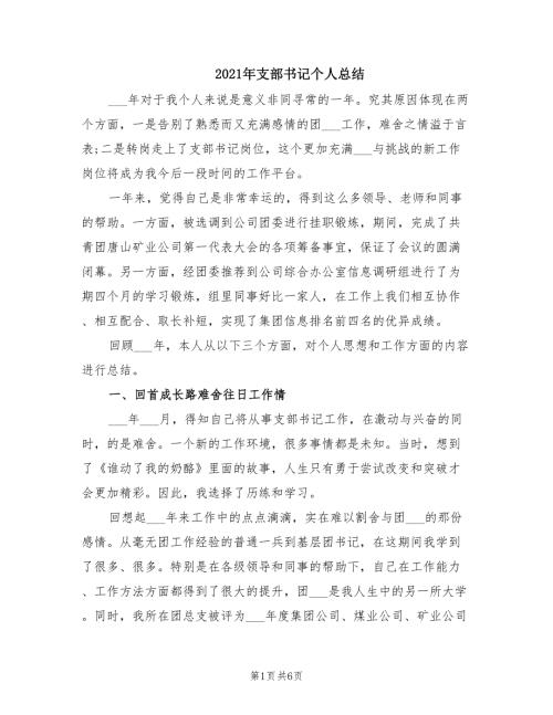 2021年支部书记个人总结.doc