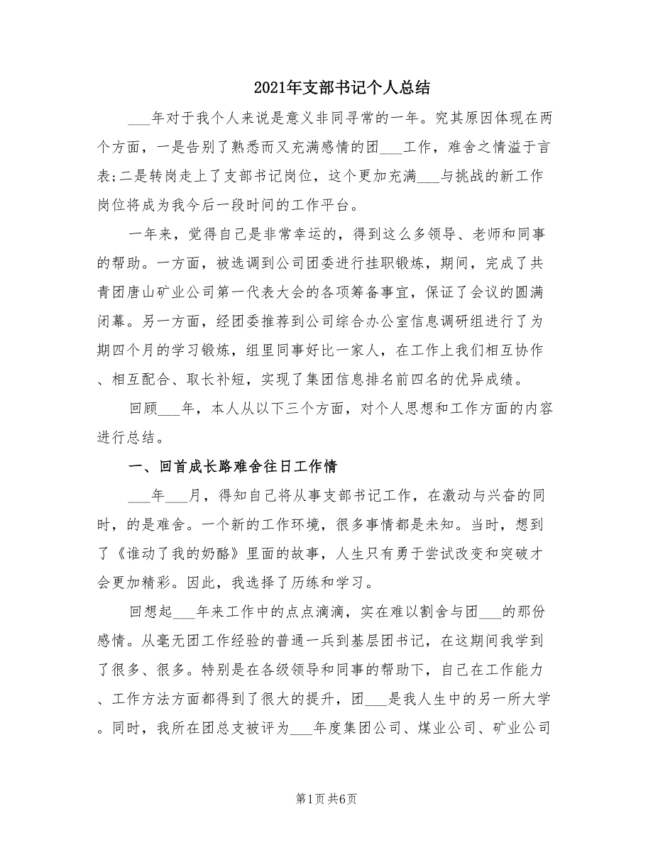 2021年支部书记个人总结.doc_第1页