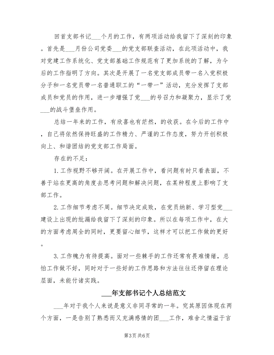 2021年支部书记个人总结.doc_第3页