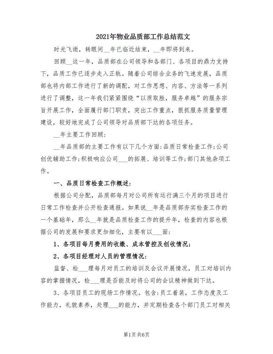 2021年物业品质部工作总结范文.doc_第1页
