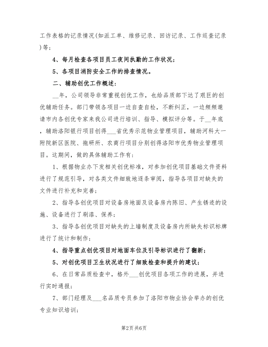 2021年物业品质部工作总结范文.doc_第2页