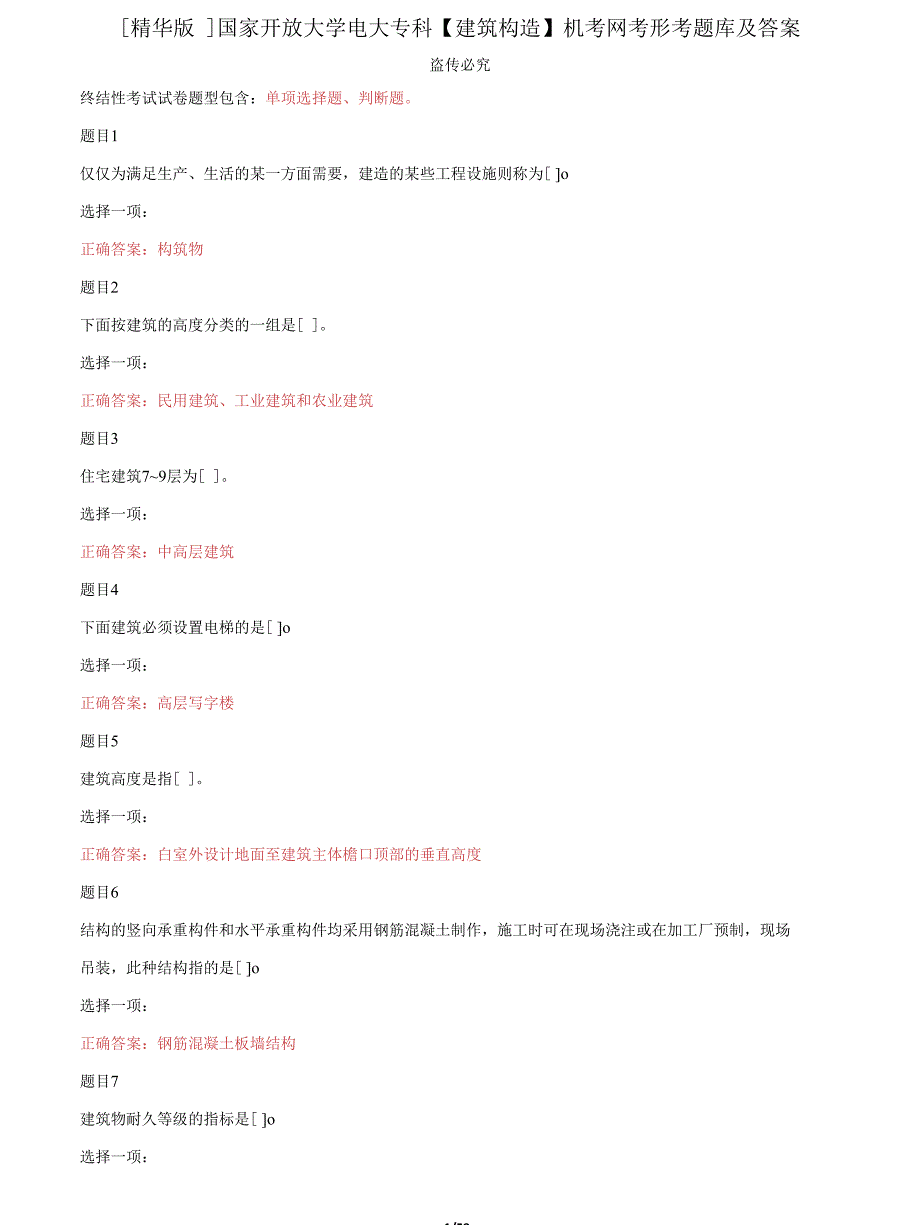 2022更新国家开放大学电大专科建筑构造机考网考形考题库及答案.docx_第1页