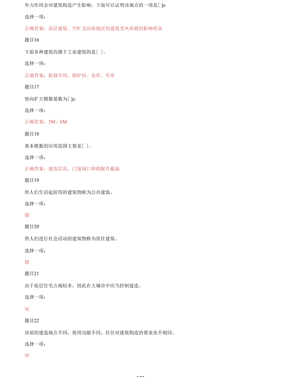 2022更新国家开放大学电大专科建筑构造机考网考形考题库及答案.docx_第3页