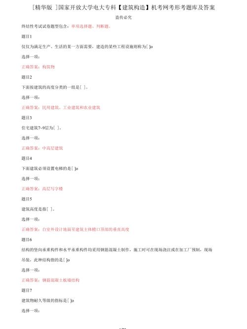 2022更新国家开放大学电大专科建筑构造机考网考形考题库及答案.docx