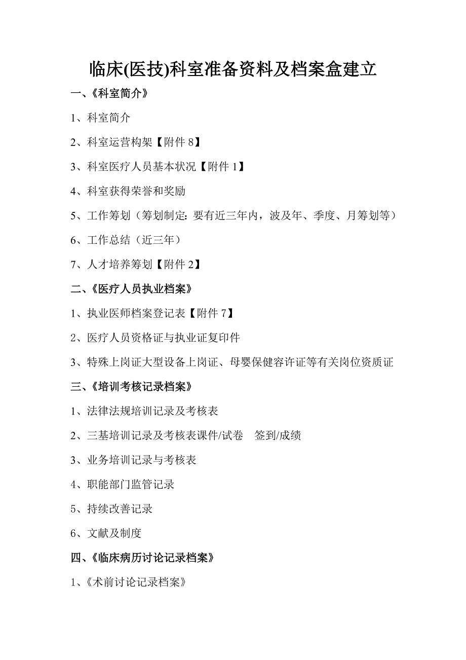 2022二级医院评审科室准备资料及档案盒建立.doc_第1页